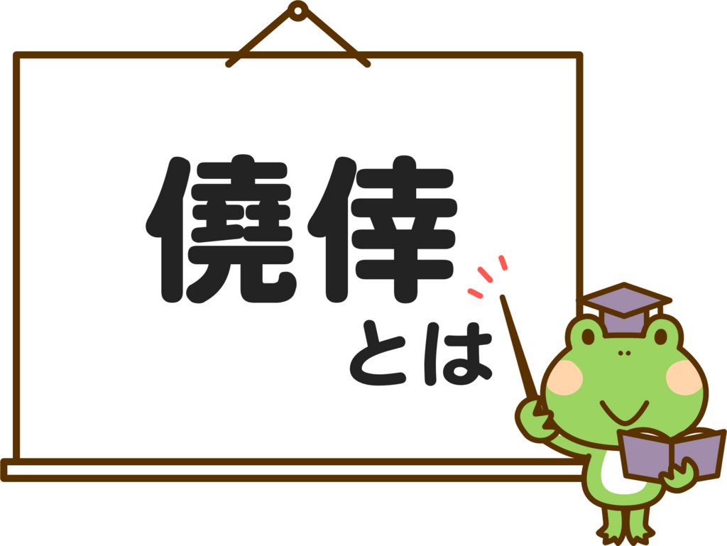僥倖 ぎょうこう とは 白猫ピヨ子とことの花