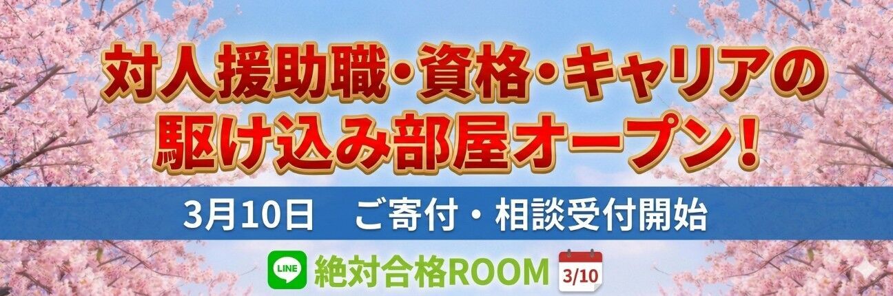 対人援助職・資格・福祉キャリア相談受付中