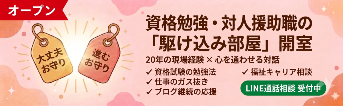 対人援助職・資格・福祉キャリア相談受付中