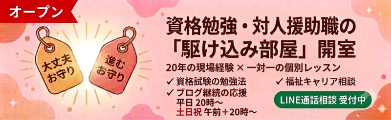 対人援助職・資格・福祉キャリア相談受付中