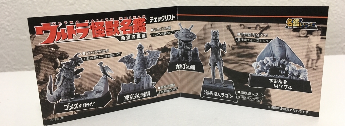 ウルトラ怪獣名鑑 希望の轍編 レビュー - 特撮フィギュア