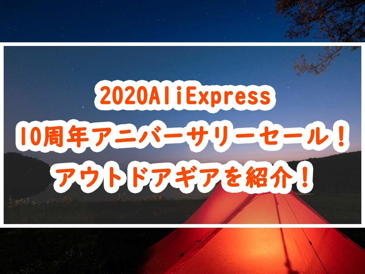 AliExpress10周年アイキャッチ