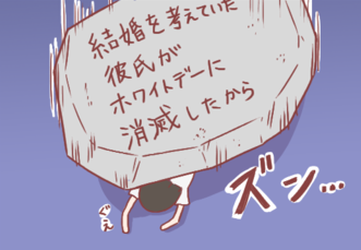 結婚を考えていた彼氏がホワイトデーに消滅した!既読の付かないLINEをただ眺めたあの日 by えむこ