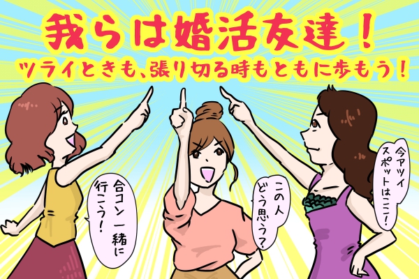 婚活は相手よりもまず“婚活友達”を作るとうまくいく理由 by おおしまりえ