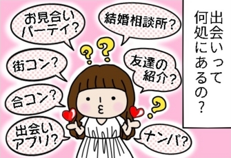 彼氏いない歴=27年。家と会社を往復するだけの毎日。出会いってどこにあるの!? by まる美