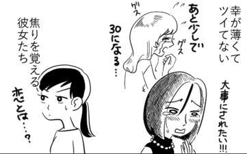 【結婚どころか恋愛の仕方もわかりません Vol.2】焦りを覚える彼女たちを引き合わせたのは… by おゆみパイ