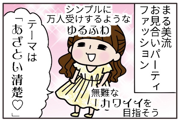 お見合いパーティに何着ていく?「あざとい清楚ファッション」をおすすめするワケは… by まる美