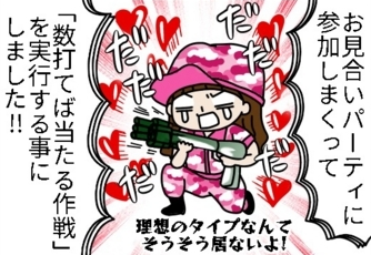 立ち止まっていても出会いは訪れない。お見合いパーティで「数打てば当たる作戦」を実行! by まる美