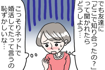 ネット婚活がばれたら恥ずかしい?他人の目なんか気にする必要なし!by とあるアラ子