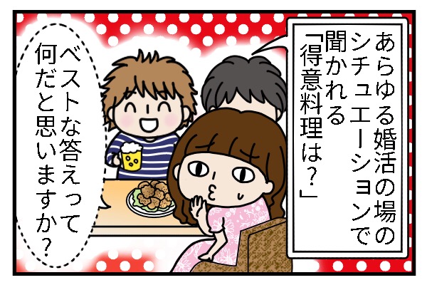 合コンや婚活の場で聞かれる「得意料理は何?」私が導き出したベストアンサーは… by まる美