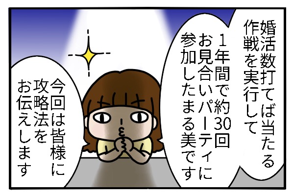 お見合いパーティの目的を見失わないで!本気の結婚相手を求めて何度も参加しまくった私 by まる美