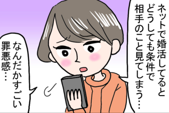 “条件”で相手を選んじゃダメ? 優しさや雰囲気を検索することはできないから by とあるアラ子