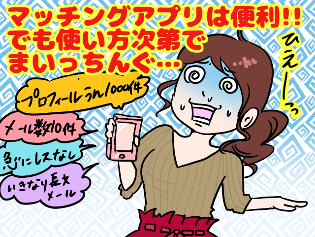 婚活アプリ疲れを回避する!とっておきな3ルール by おおしまりえ
