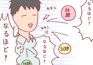 すべての話題を「なるほど」で終わらせる!私が婚活で出会った“なるほどさん” by えむこ