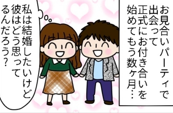 お見合いパーティで恋人ができた!交際は順調だけど…結婚へのステップを踏み出すには? by まる美