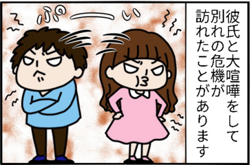 結婚前の彼氏と大喧嘩。そこで別れずに上手くいったわけ by まる美