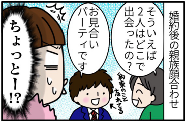 親族の前で「出会いはお見合いパーティ」発言!コレってアリ?ナシ? by まる美