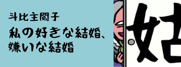 斗比主閲子