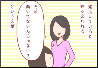出会いの場を「向いていない」で諦めるのはもったいない by えむこ