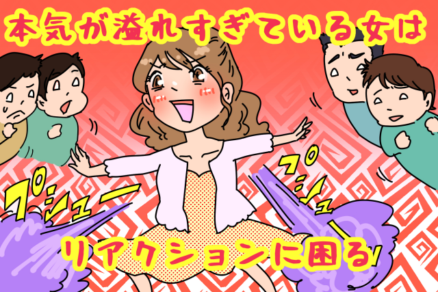 婚活の本気!引かれるモノと惹かれるモノのちがいとは by おおしまりえ