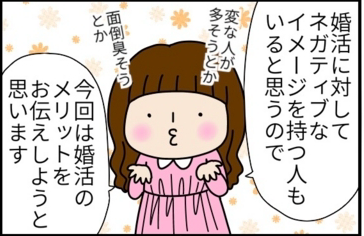 ネガティブイメージに囚われないで! 婚活のメリット3つ by まる美