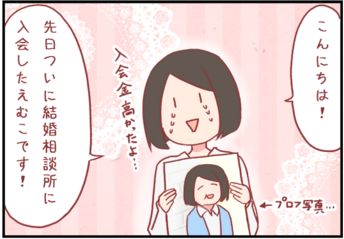 初めての結婚相談所! 私が入会を決めた基準 by えむこ
