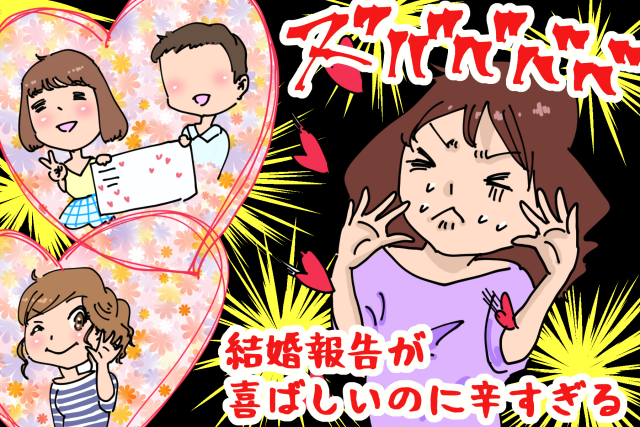 「結婚しました!」春の幸せ報告にザワつく心の対処法 by おおしまりえ
