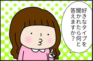 好きなタイプを聞かれたら「消去法」で答えるのがオススメ by まる美