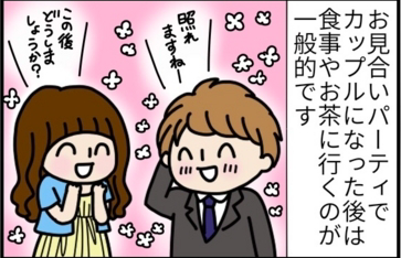 お見合いパーティで「カップル成立!」。その後の行動が運命を分ける!? by まる美