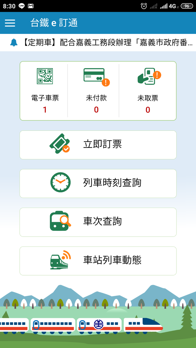 台湾鉄道を台鐵e訂通アプリで予約 おまけの会社員生活 バイトの品格