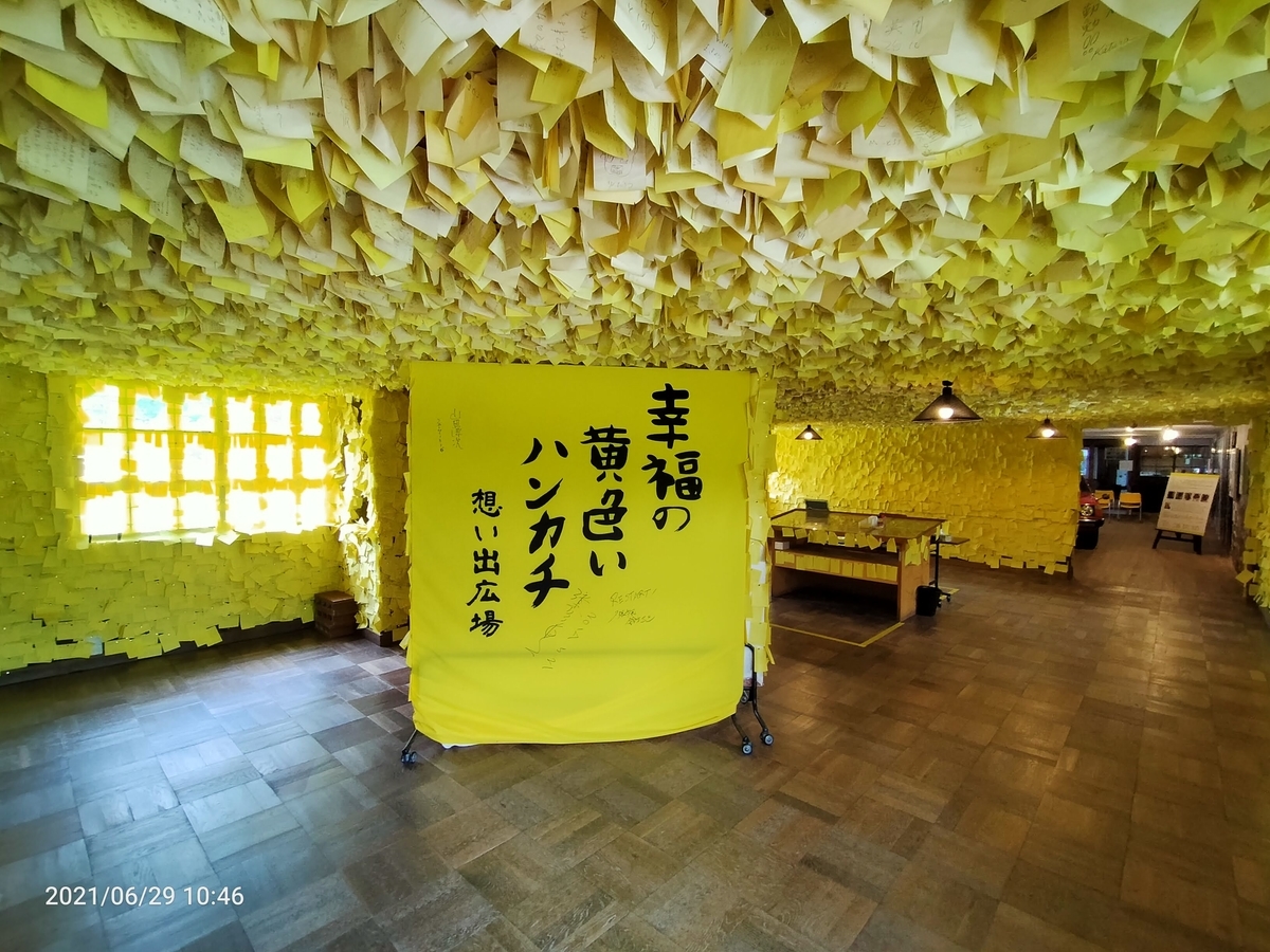 夕張 幸福の黄色いハンカチ想い出ひろば おまけの会社員生活 ハケンの品格