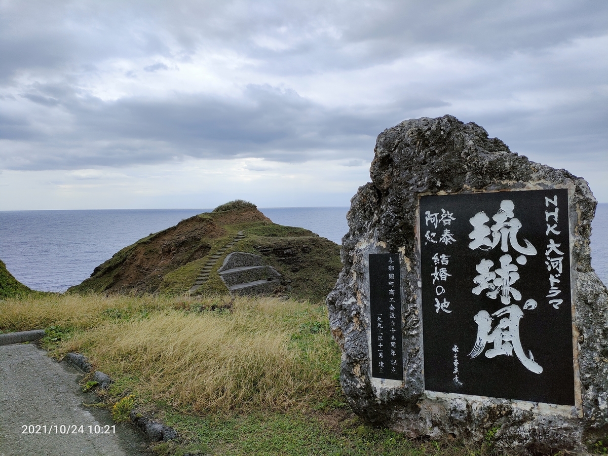なななん 与那国島 原チャリで一周（上） - おまけの会社員生活《ハケンの品格》