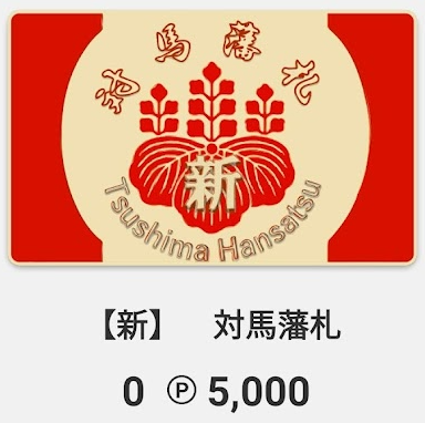 古銭、藩札、紙幣、厳原藩札、お札、お金、対馬地方 付ける