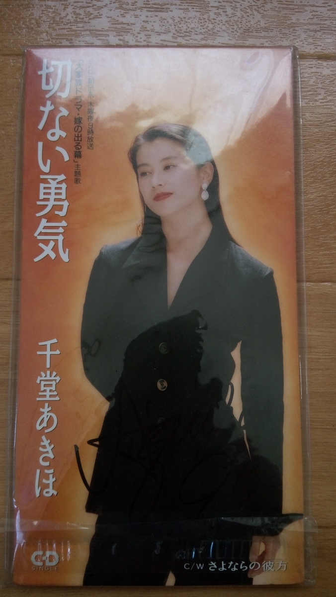 【36年前】千堂あきほ直筆サイン＆ポートレート クリスマス会で千堂あきほにもらったサイン入りCD - おまけの会社員