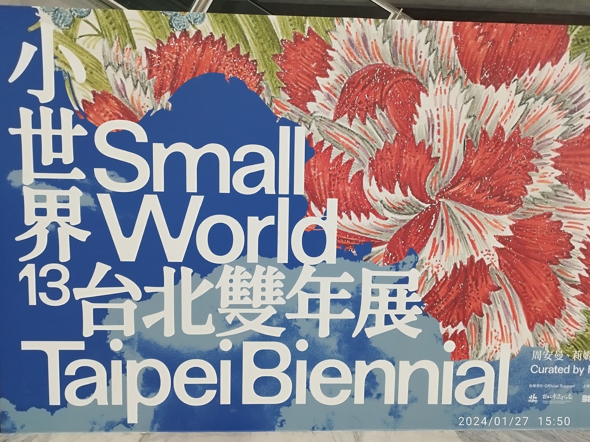 台北市立美術館 現代アートはわけわからん - おまけの会社員生活