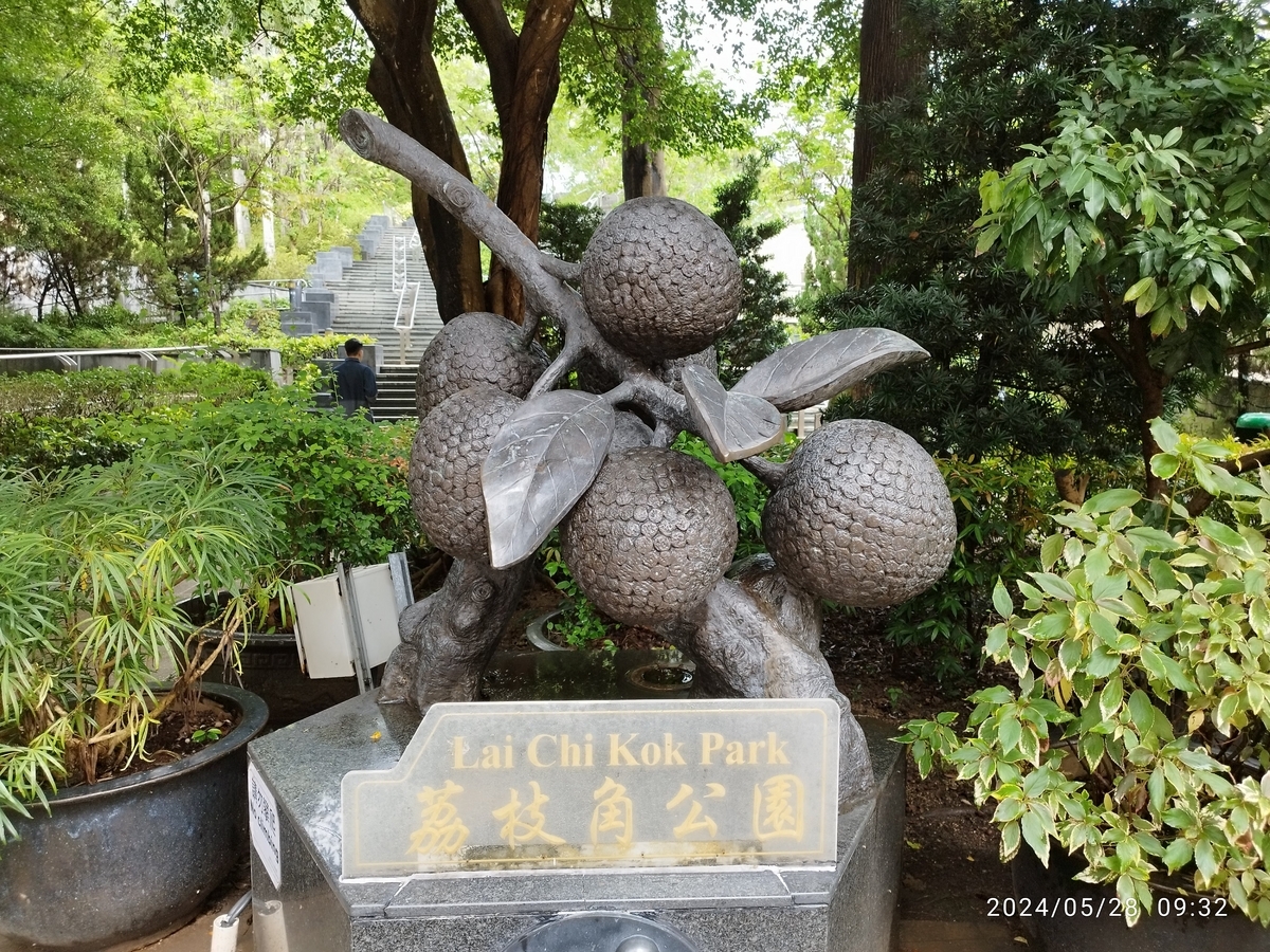 美孚 荔枝角公園(LaiChiKok Park)を散歩 - おまけの会社員生活《ハケンの品格》