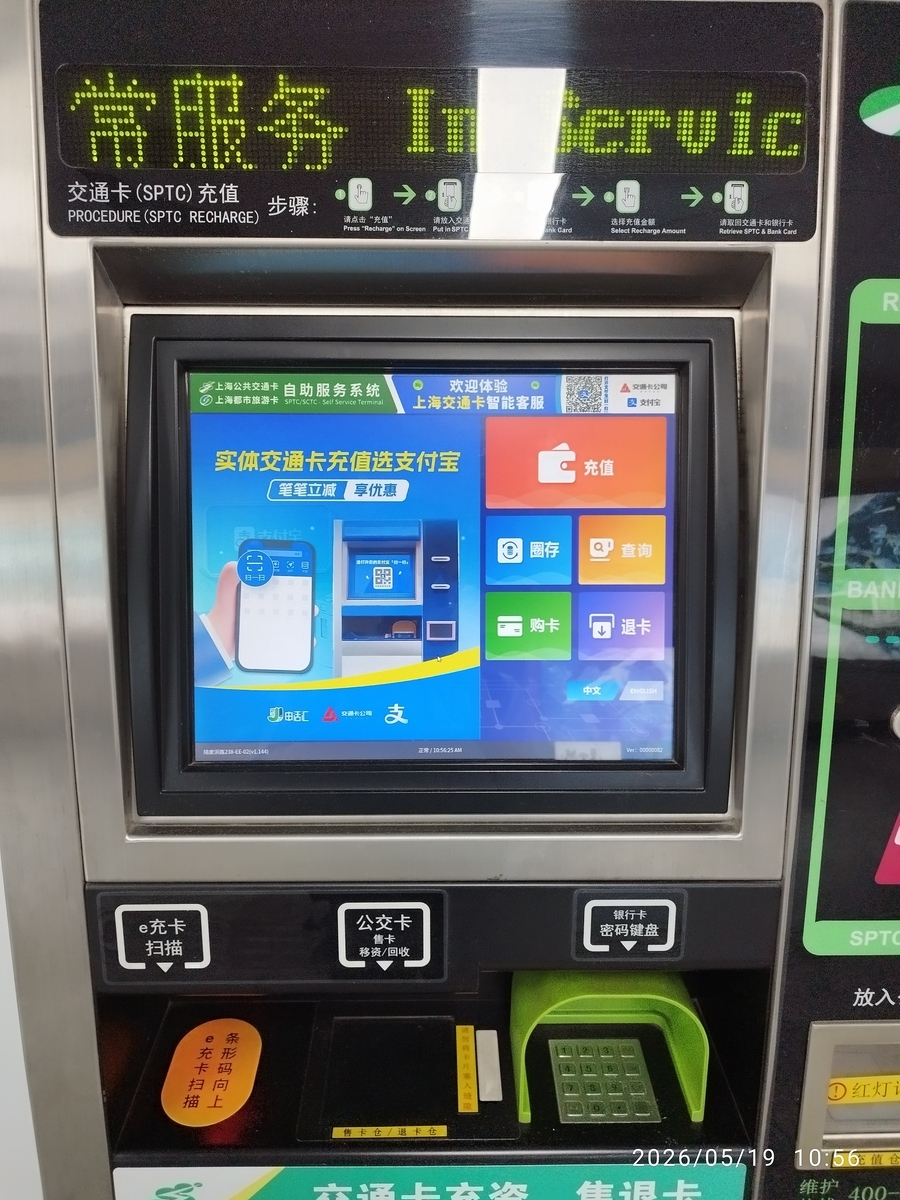 上海交通卡を「公交聯合」付きに交換 - おまけの会社員生活《ハケンの