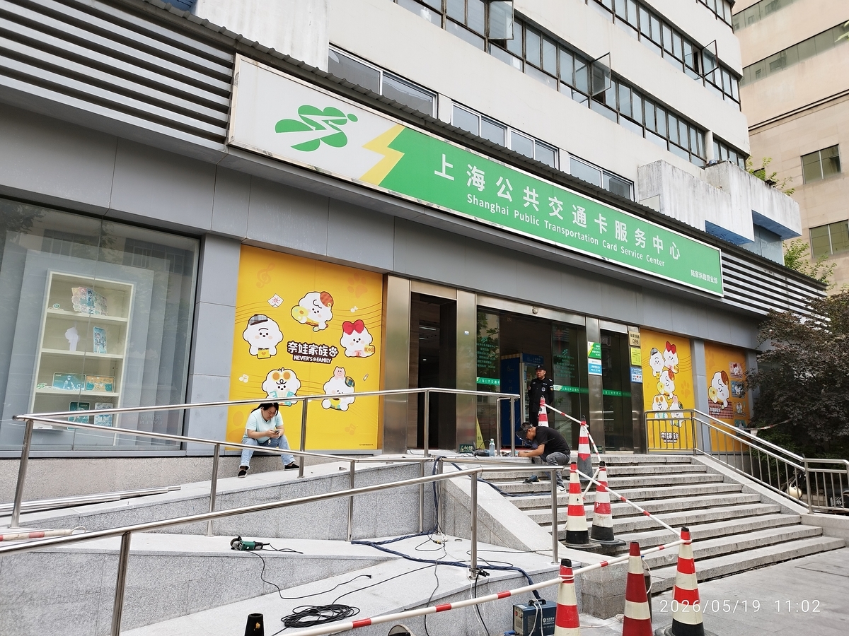 上海交通卡を「公交聯合」付きに交換 - おまけの会社員生活《ハケンの