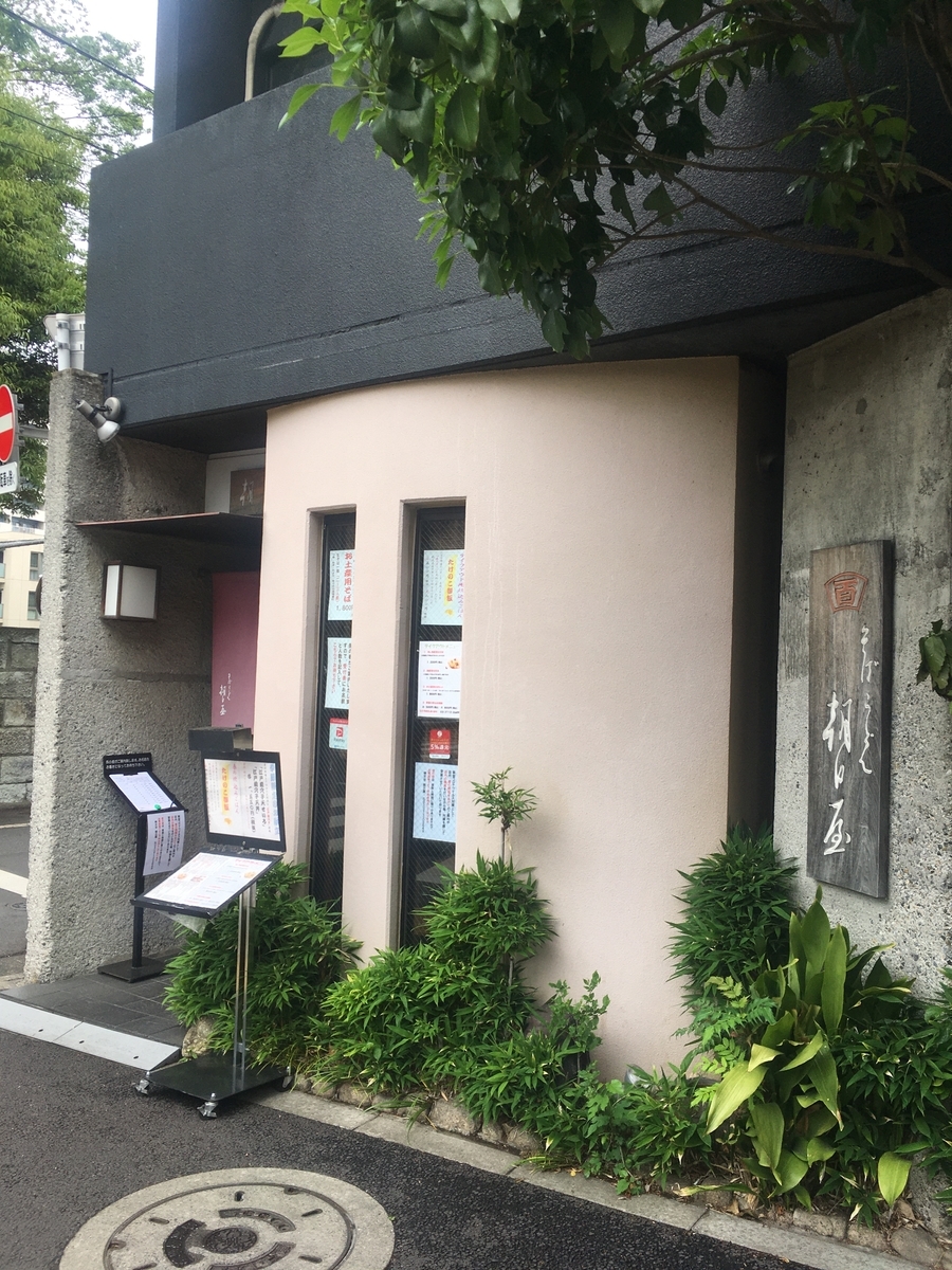 碑文谷 朝日 屋