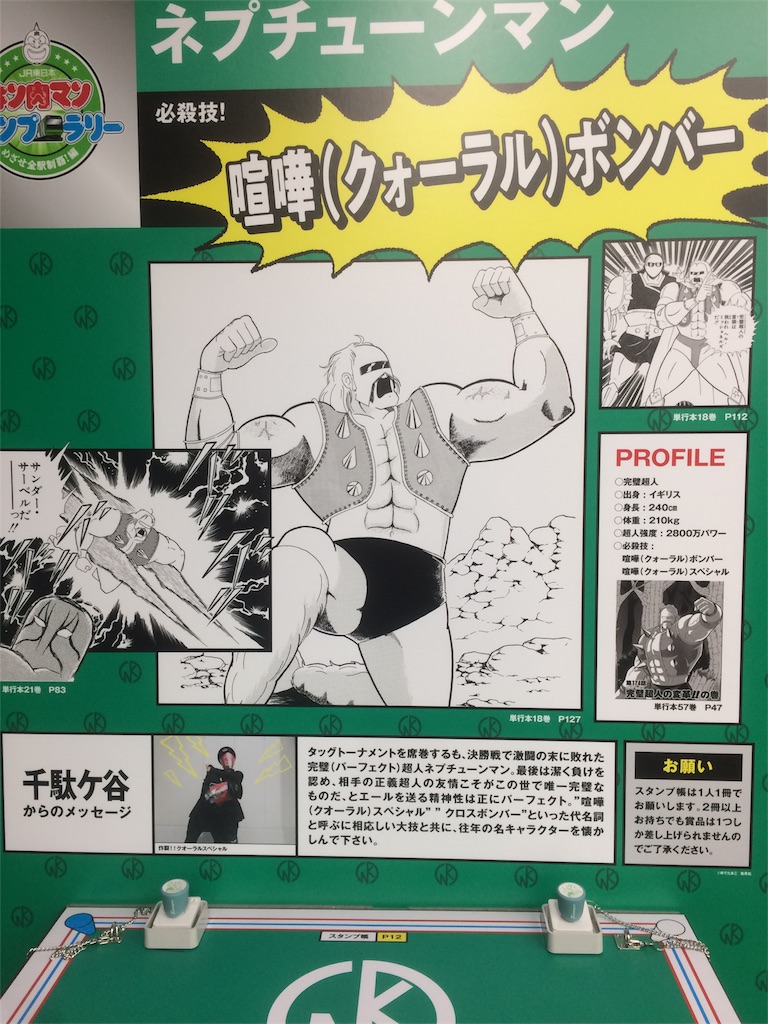 キン肉マンスタンプラリーの話 ジゴクジジイのジゴックス