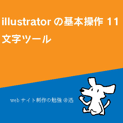 Illustrator 基本操作11 文字ツール Webサイト制作の勉強 迅 Illustrator 基本操作11 文字ツール Webサイト制作の勉強 迅