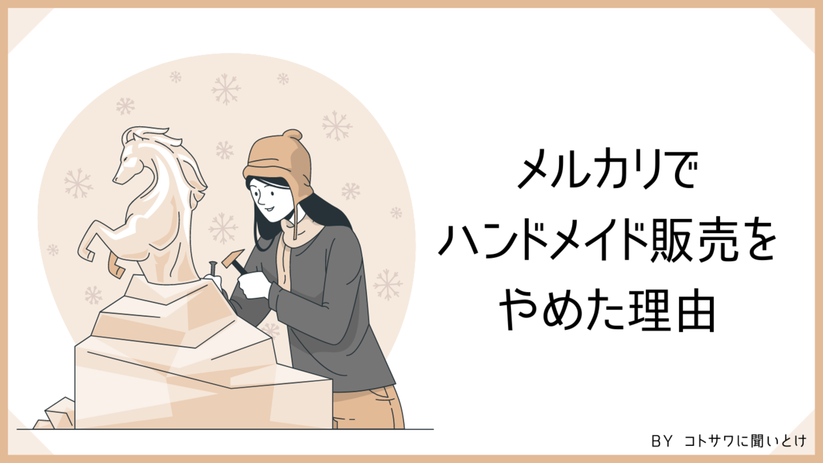 現役ハンドメイド作家が語る メルカリでハンドメイド販売をやめた理由 コトサワに聞いとけ