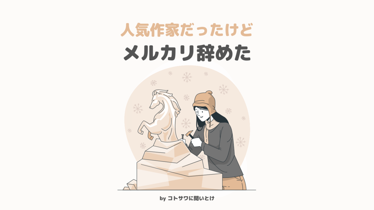 現役ハンドメイド作家が語る メルカリでハンドメイド販売をやめた理由 コトサワに聞いとけ