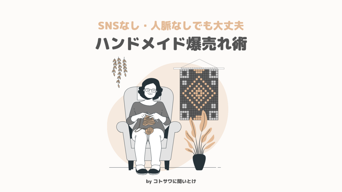 現役ハンドメイド作家が語る】初心者でもメルカリで売れる販売のコツ 