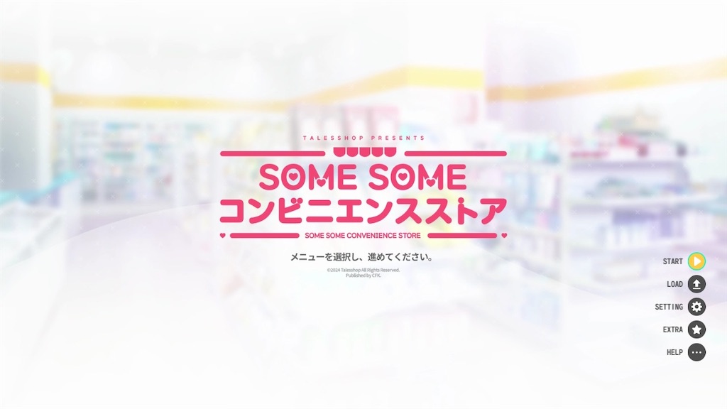 SOME SOMEコンビニエンスストアクリア感想備忘録 - ろーのゲーム備忘録