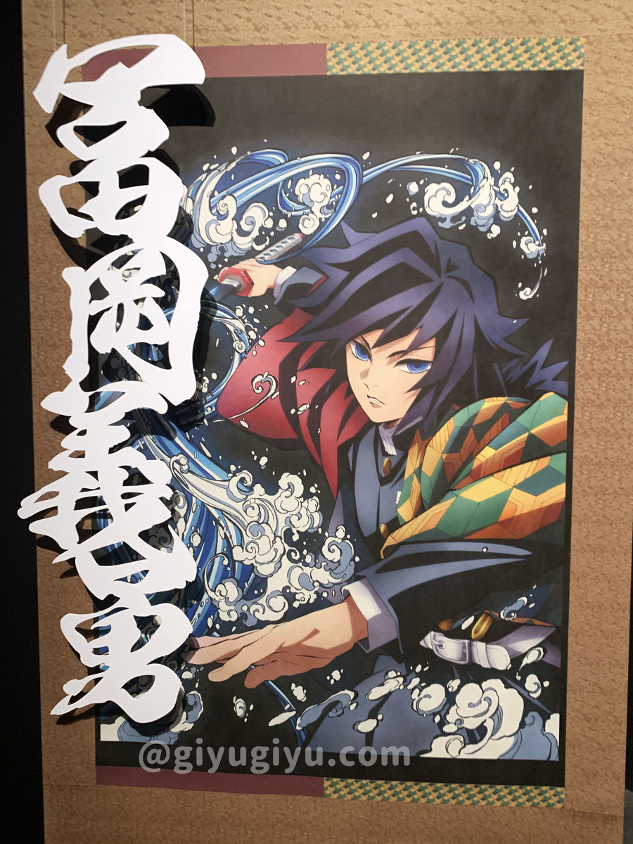 鬼滅の刃 目から耳から冨岡義勇 全集中展でマジで全集中してきました ネタバレ注意 冨岡義勇をありとあらゆる形で愛するブログ
