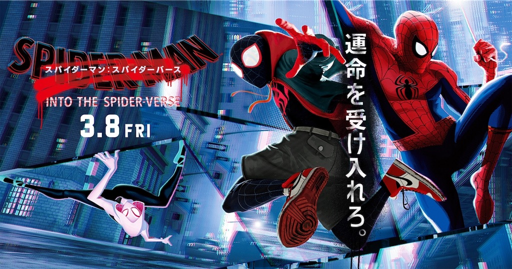 スパイダーバース スウィングし 跳躍し 反転する 思春期少年の世界 異邦少女惑星