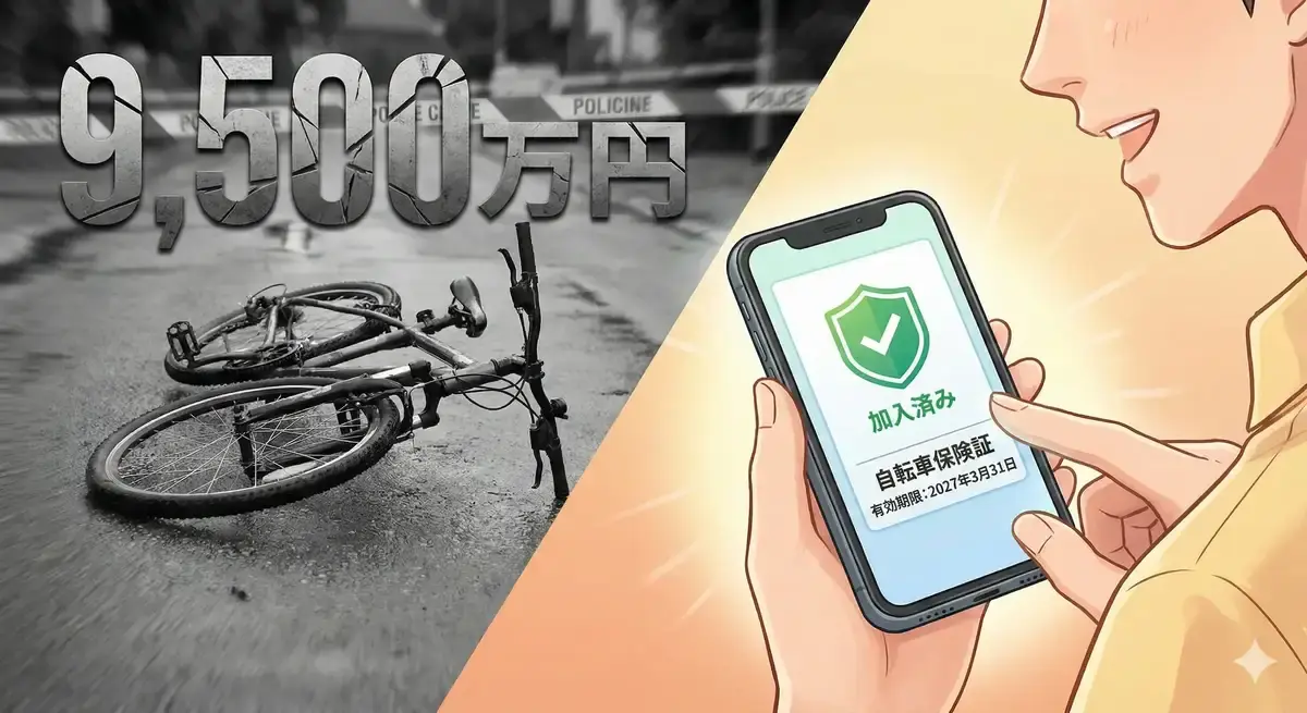 自転車事故による高額賠償のリスクと、自転車保険加入による安心感を対比させたイメージ図