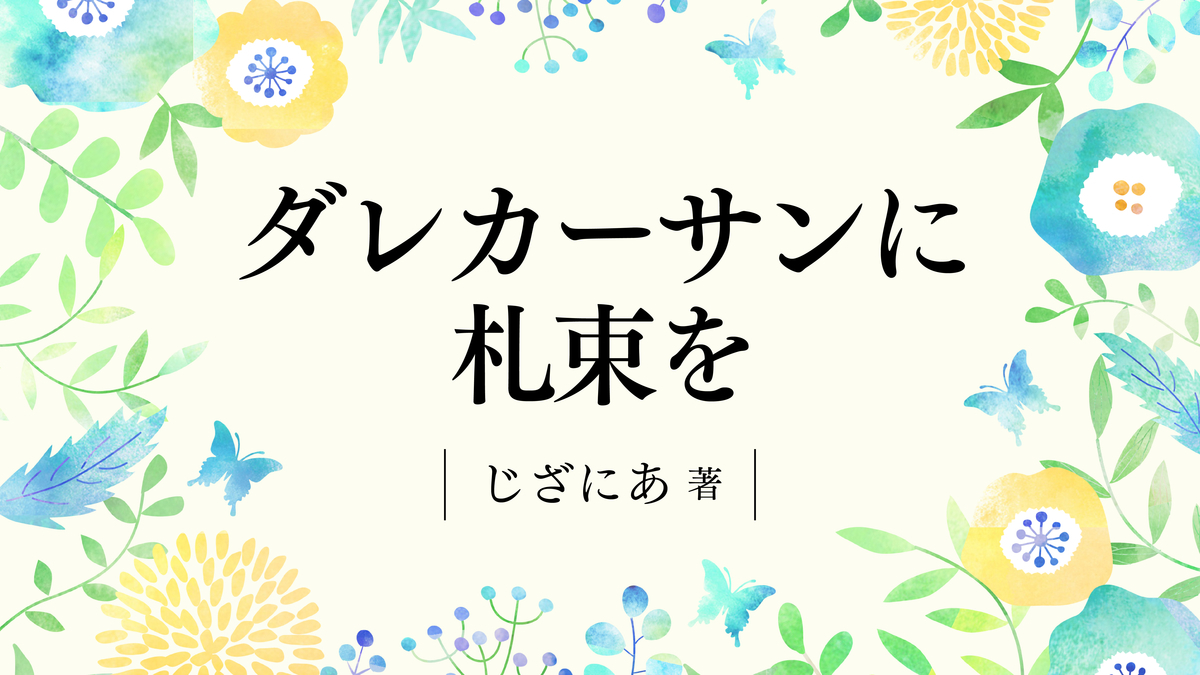 僕の財布を盗んだ貴様 あなた へ じざにっき