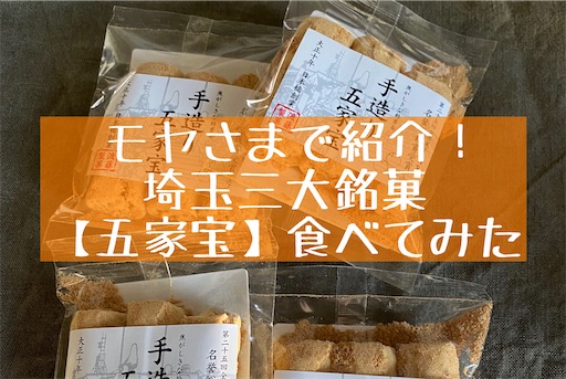 モヤさまで紹介された 五家宝 取り寄せて食べてみた 旅好きアラサー女子の世界一周ブログ